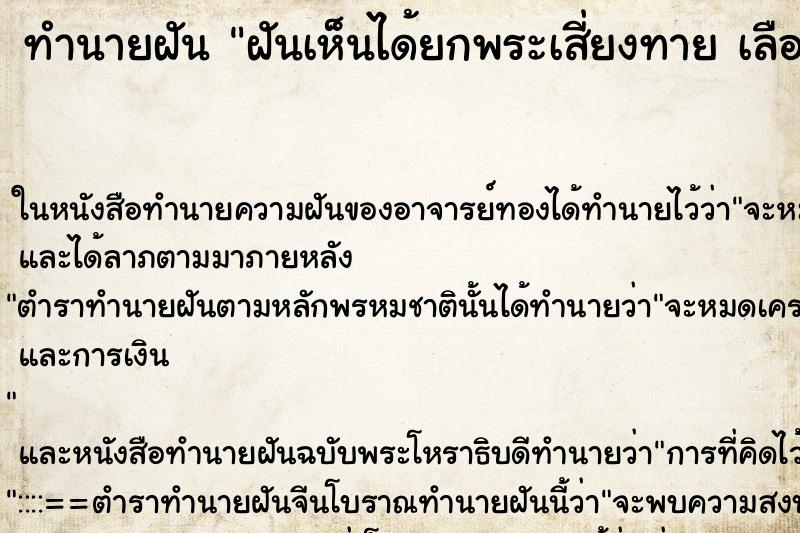 ทำนายฝันทำนายฝันฝันเห็นได้ยกพระเสี่ยงทายเลือกคืนที